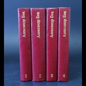 Бек Александр  - Александр Бек Собрание сочинений в 4 томах (комплект из 4 книг)