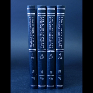 Авторский коллектив - Большая энциклопедия литературных героев в 4 томах (комплект из 4 книг)