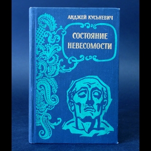 Кусьневич Анджей  - Состояние невесомости 