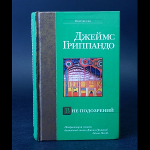 Гриппандо Джеймс - Вне подозрений