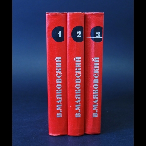 Маяковский В.В. - В.В. Маяковский Сочинения в 3 томах (комплект из 3 книг)