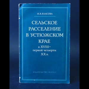 Власова И.В. - Сельское расселение в Устюжском крае