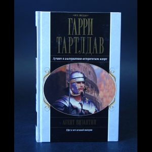 Тартлдав Гарри - Агент Византии