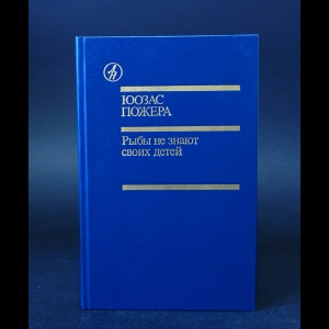 Пожера Юозас  - Рыбы не знают своих детей 