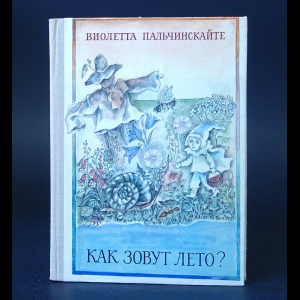 Пальчинскайте Виолетта  - Как зовут лето? 