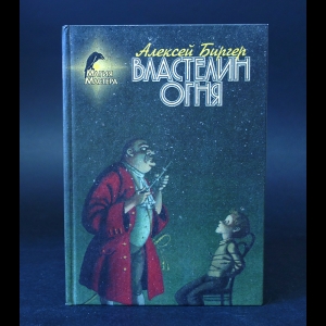 Биргер Алексей  - Властелин огня