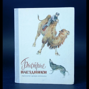 Авторский коллектив - Быстрые наездники. Рассказы монгольских писателей