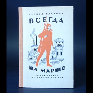 Радищев Леонид  - Всегда на марше 