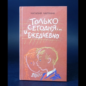 Чаплина Наталия  - Только сегодня... и ежедневно 