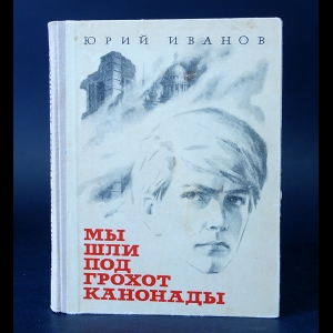 Иванов Юрий - Мы шли под грохот канонады 
