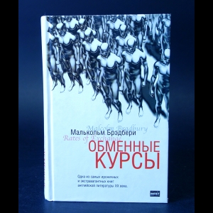 Брэдбери Малькольм - Обменные курсы 