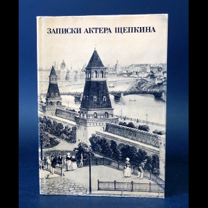 Авторский коллектив - Записки актера Щепкина 