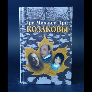 Козаков Михаил  - Три - Михаила -Три Козаковы 