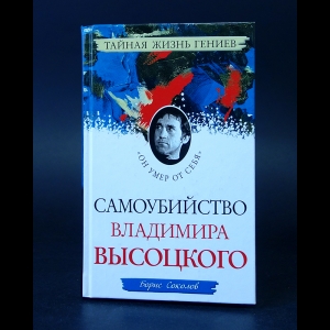 Соколов Борис - Самоубийство Владимира Высоцкого 