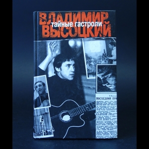 Годованник Лев  - Тайные гастроли. Ленинградская биография Владимира Высоцкого