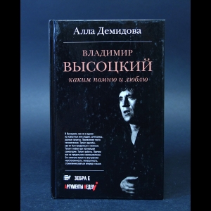 Демидова Алла - Владимир Высоцкий Каким помню и люблю 