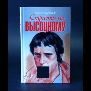 Кудрявов Борис  - Страсти по Высоцкому 