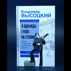 Высоцкий Владимир - Я однажды гулял по столице. Москва в творческой судьбе поэта и актера