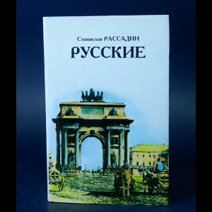 Рассадин Ст. - Русские, или из дворян в интеллигенты 