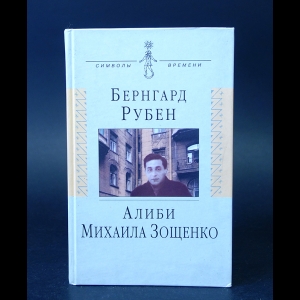 Рубен Бернгард  - Алиби Михаила Зощенко 