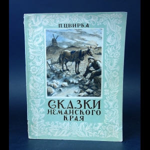 Цвирка П. - Сказки неманского края