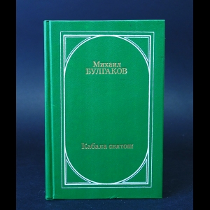 Булгаков Михаил - Кабала святош 