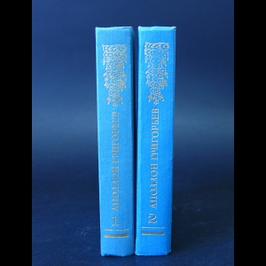 Григорьев Аполлон - Аполлон Григорьев Сочинения в 2 томах (комплект из 2 книг) 