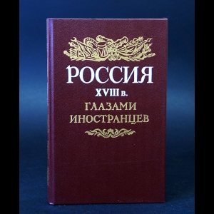 Авторский коллектив - Россия первой XVIIIв. глазами иностранцев 