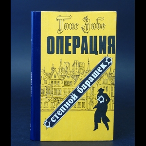 Зибе Ганс  - Операция Степной барашек 