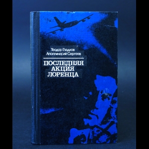 Гладков Теодор, Сергеев Аполлинарий  - Последняя акция Лоренца