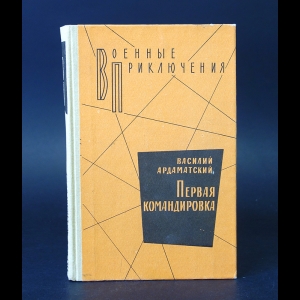 Ардаматский В. - Первая командировка 