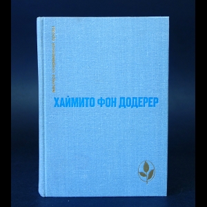 фон Додерер Хаймито  - Слуньские водопады. Окольный путь. Повести и рассказы