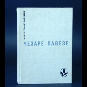 Павезе Чезаре - Прекрасное лето. Дьявол на холмах. Товарищ. Луна и костры