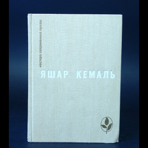 Кемаль Яшар - Легенда Горы. Если убить змею. Разбойник. Рассказы. Очерки