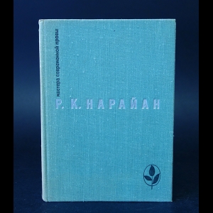 Нарайан Р.К. - Продавец сладостей. Рассказы. В следующее воскресенье. Боги, демоны и другие