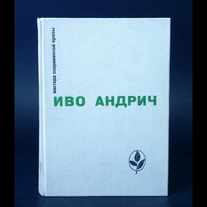 Андрич Иво - Иво Андрич Повести и рассказы 