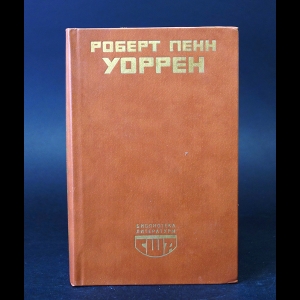 Уоррен Роберт Пенн - Роберт Пенн Уоррен. Вся королевская рать. Избранные стихотворения