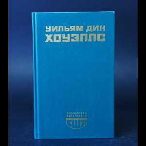 Хоуэллс Уильям Дин  - Возвышение Сайласа Лэфема. Гость из Альтрурии. Эссе