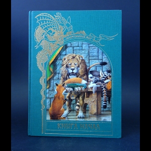 Коллектив авторов - Зачарованный мир. Книга начал 