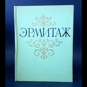 Авторский коллектив - Государственный Эрмитаж. Живопись. Альбом