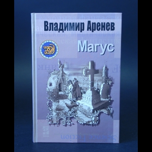 Аренев Владимир - Магус 