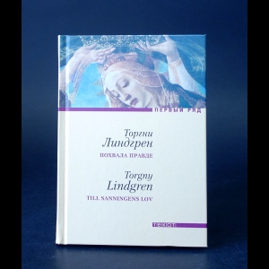 Линдгрен Торгни  - Похвала правде 