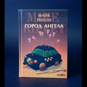 Рипли Майк - Город ангела 