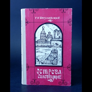 Богуславский Густав - Острова Соловецкие 