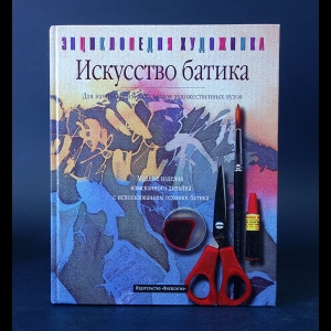 Авторский коллектив - Искусство батика: для начинающих и студентов художественных вузов