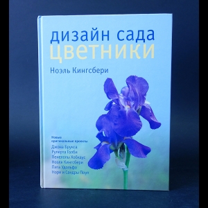 Кингсбери Ноэль - Дизайн сада. Цветники