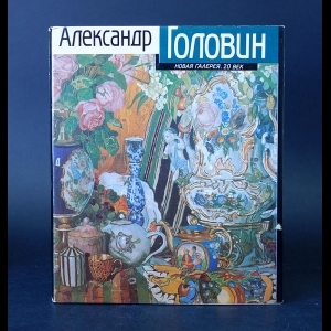 Пожарская М. - Александр Головин 