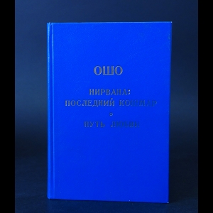 Ошо Багван Шри Раджниш - Нирвана: последний кошмар. Путь к любви 