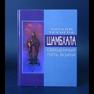 Трунгпа Чогьям - Шамбхала. Священный путь воина