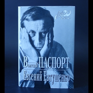 Евтушенко Евгений - Волчий паспорт (с автографом)